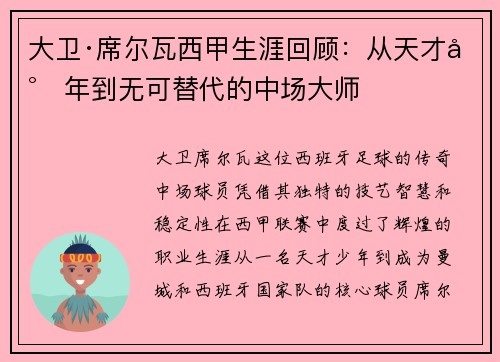 大卫·席尔瓦西甲生涯回顾：从天才少年到无可替代的中场大师