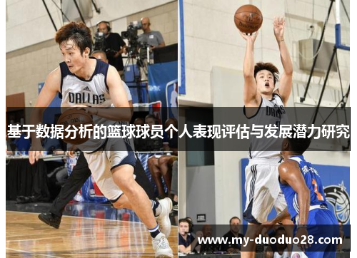 基于数据分析的篮球球员个人表现评估与发展潜力研究