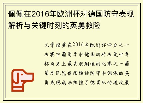 佩佩在2016年欧洲杯对德国防守表现解析与关键时刻的英勇救险