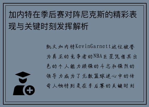加内特在季后赛对阵尼克斯的精彩表现与关键时刻发挥解析