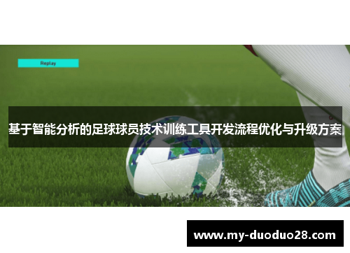 基于智能分析的足球球员技术训练工具开发流程优化与升级方案