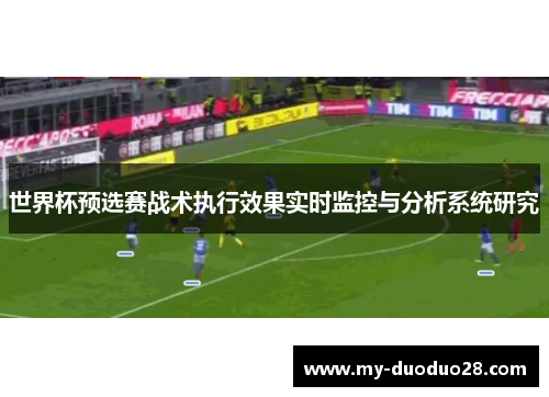 世界杯预选赛战术执行效果实时监控与分析系统研究