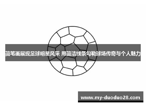 简笔画展现足球明星风采 用简洁线条勾勒球场传奇与个人魅力
