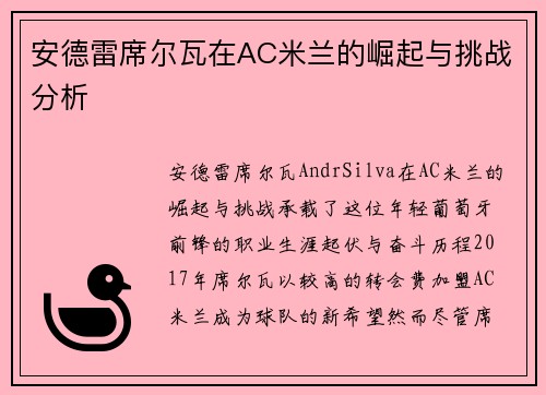 安德雷席尔瓦在AC米兰的崛起与挑战分析 