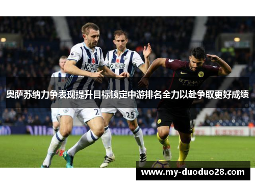 奥萨苏纳力争表现提升目标锁定中游排名全力以赴争取更好成绩