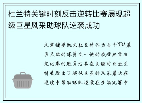 杜兰特关键时刻反击逆转比赛展现超级巨星风采助球队逆袭成功