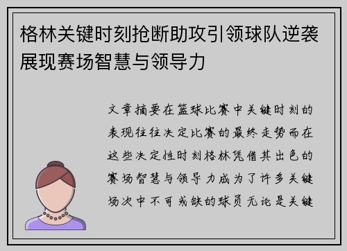 格林关键时刻抢断助攻引领球队逆袭展现赛场智慧与领导力