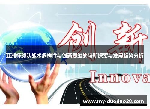 亚洲杯球队战术多样性与创新思维的崭新探索与发展趋势分析