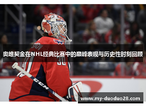 奥维契金在NHL经典比赛中的巅峰表现与历史性时刻回顾