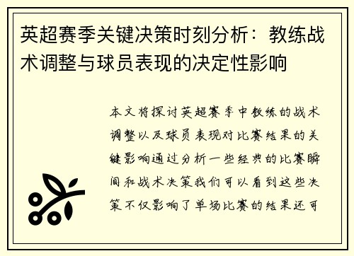 英超赛季关键决策时刻分析：教练战术调整与球员表现的决定性影响