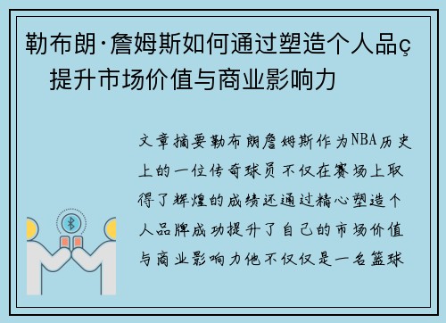 勒布朗·詹姆斯如何通过塑造个人品牌提升市场价值与商业影响力