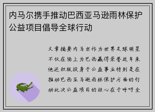 内马尔携手推动巴西亚马逊雨林保护公益项目倡导全球行动