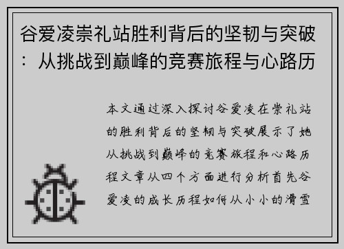谷爱凌崇礼站胜利背后的坚韧与突破：从挑战到巅峰的竞赛旅程与心路历程