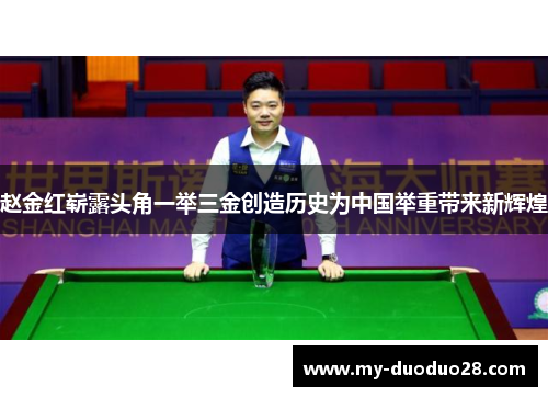赵金红崭露头角一举三金创造历史为中国举重带来新辉煌