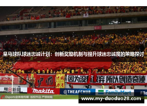 皇马球队球迷忠诚计划：创新奖励机制与提升球迷忠诚度的策略探讨