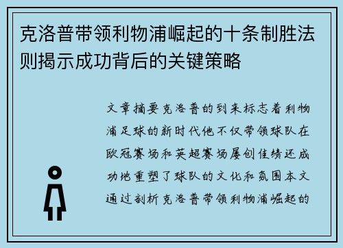 克洛普带领利物浦崛起的十条制胜法则揭示成功背后的关键策略