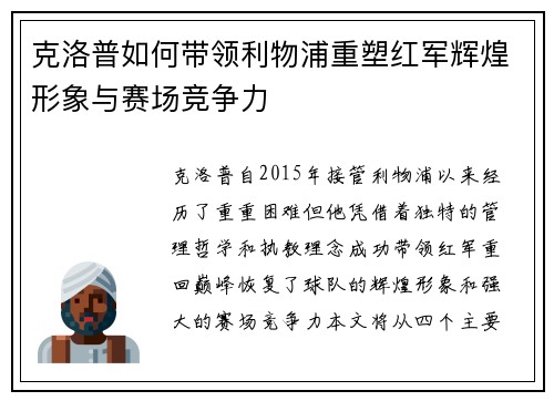 克洛普如何带领利物浦重塑红军辉煌形象与赛场竞争力