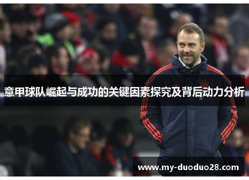 意甲球队崛起与成功的关键因素探究及背后动力分析