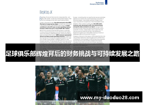 足球俱乐部辉煌背后的财务挑战与可持续发展之路