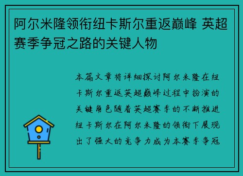 阿尔米隆领衔纽卡斯尔重返巅峰 英超赛季争冠之路的关键人物