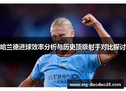 哈兰德进球效率分析与历史顶级射手对比探讨