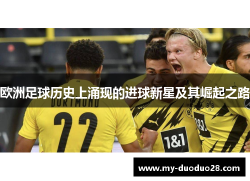 欧洲足球历史上涌现的进球新星及其崛起之路