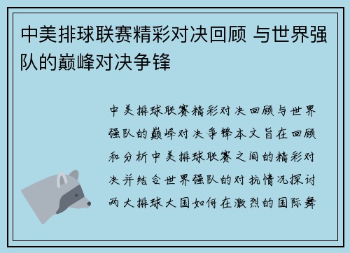 中美排球联赛精彩对决回顾 与世界强队的巅峰对决争锋