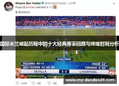 国际米兰崛起历程中的十大经典赛事回顾与辉煌时刻分析