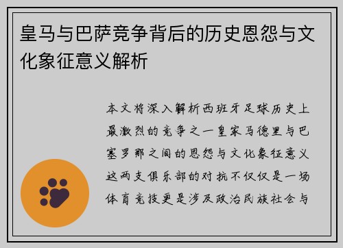 皇马与巴萨竞争背后的历史恩怨与文化象征意义解析