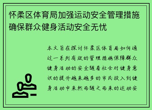 怀柔区体育局加强运动安全管理措施确保群众健身活动安全无忧