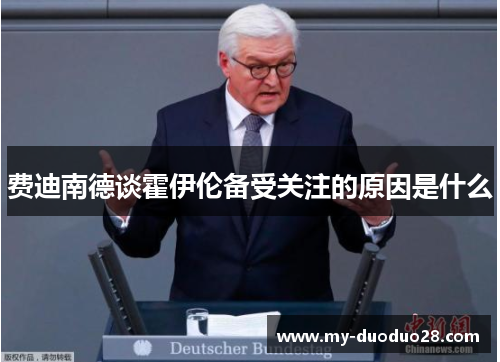 费迪南德谈霍伊伦备受关注的原因是什么