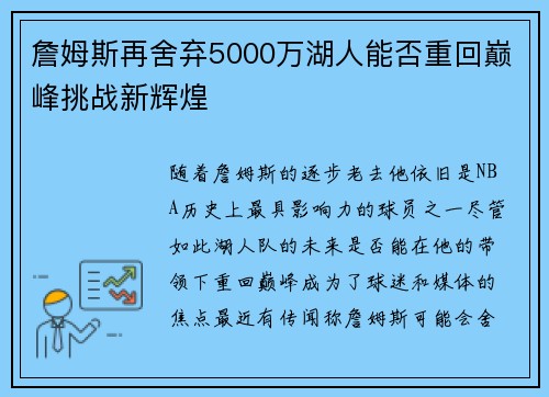 詹姆斯再舍弃5000万湖人能否重回巅峰挑战新辉煌