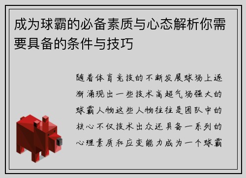 成为球霸的必备素质与心态解析你需要具备的条件与技巧