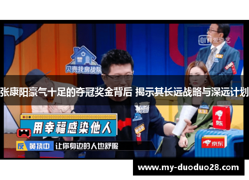 张康阳豪气十足的夺冠奖金背后 揭示其长远战略与深远计划
