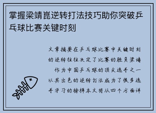 掌握梁靖崑逆转打法技巧助你突破乒乓球比赛关键时刻