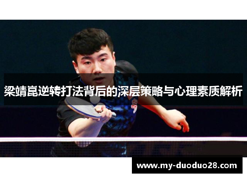 梁靖崑逆转打法背后的深层策略与心理素质解析