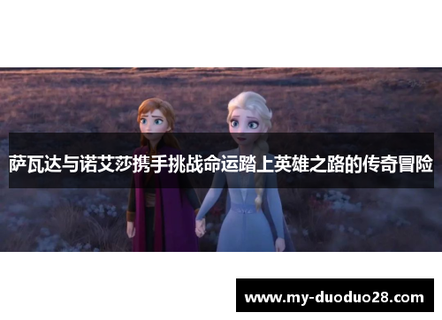 萨瓦达与诺艾莎携手挑战命运踏上英雄之路的传奇冒险
