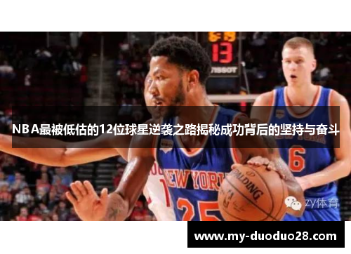 NBA最被低估的12位球星逆袭之路揭秘成功背后的坚持与奋斗