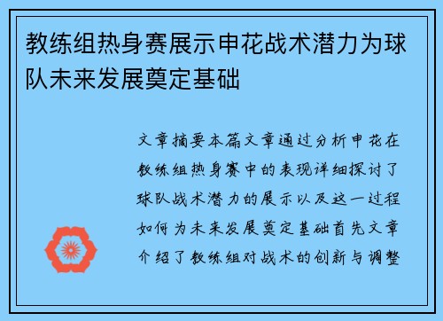 教练组热身赛展示申花战术潜力为球队未来发展奠定基础