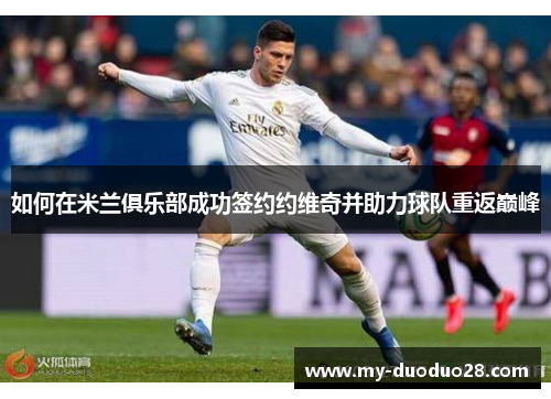 如何在米兰俱乐部成功签约约维奇并助力球队重返巅峰
