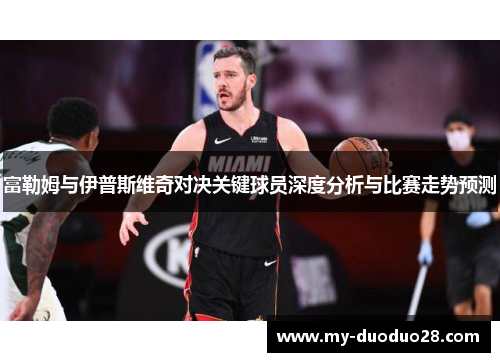 富勒姆与伊普斯维奇对决关键球员深度分析与比赛走势预测