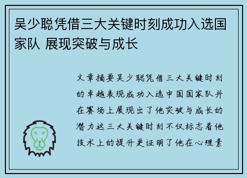 吴少聪凭借三大关键时刻成功入选国家队 展现突破与成长