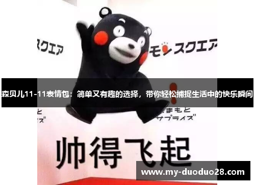 森贝儿11-11表情包:简单又有趣的选择,带你轻松捕捉生活中的快乐瞬间