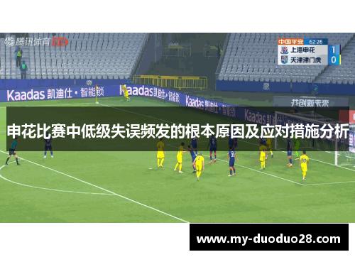 申花比赛中低级失误频发的根本原因及应对措施分析