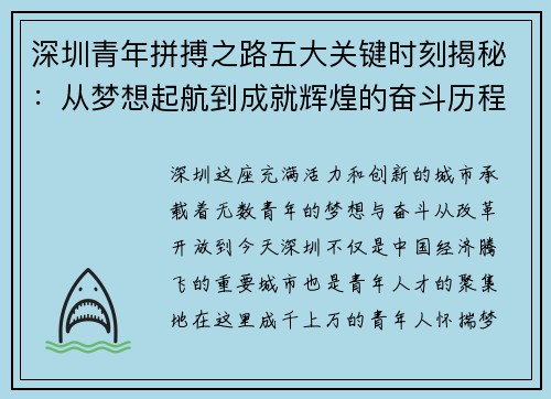 深圳青年拼搏之路五大关键时刻揭秘:从梦想起航到成就辉煌的奋斗历程