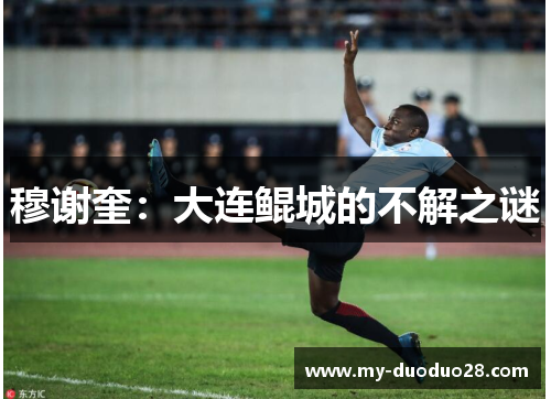 穆谢奎:大连鲲城的不解之谜