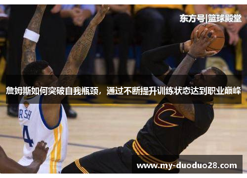 詹姆斯如何突破自我瓶颈,通过不断提升训练状态达到职业巅峰