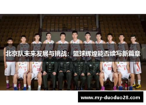 北京队未来发展与挑战:篮球辉煌能否续写新篇章