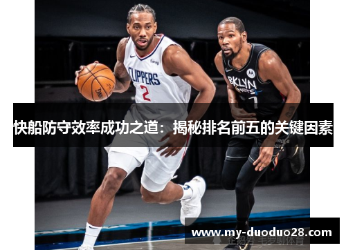 快船防守效率成功之道:揭秘排名前五的关键因素