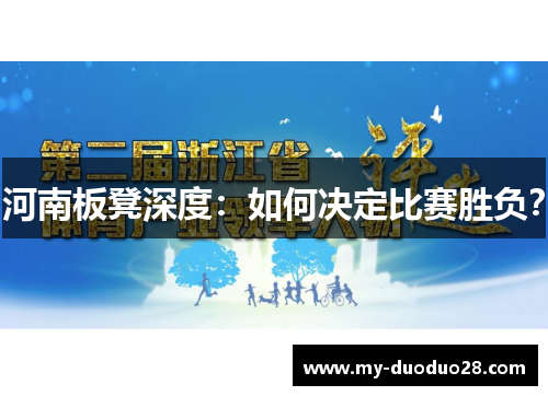 河南板凳深度:如何决定比赛胜负?